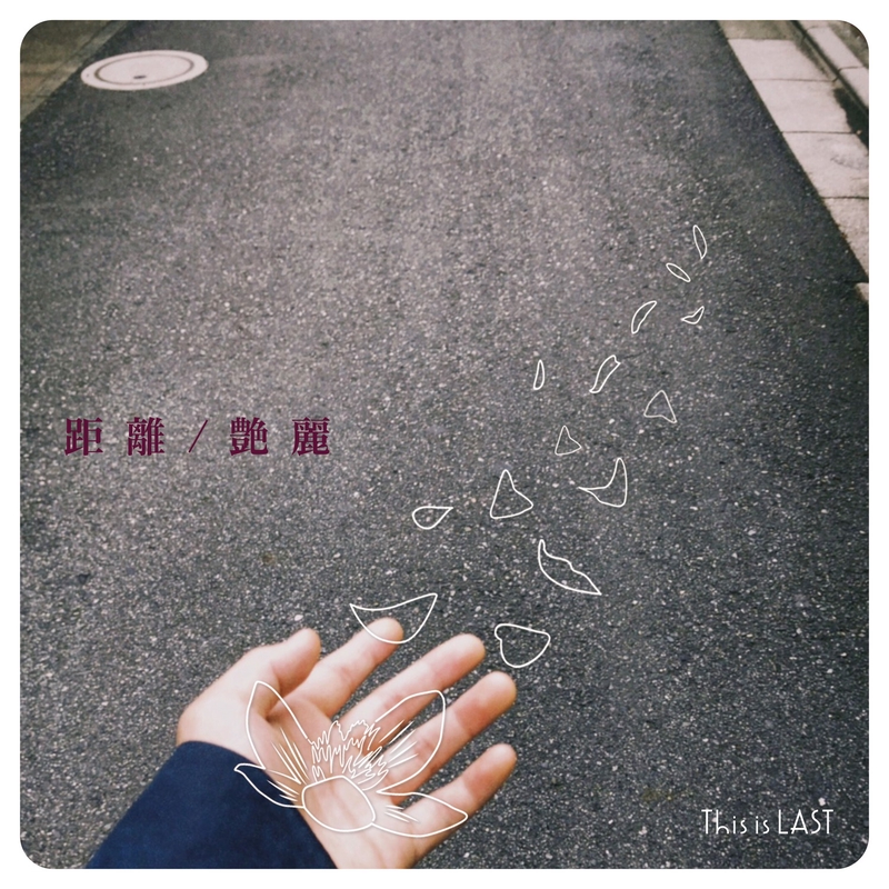 This is LAST 殺文句 / 愛憎 / 距離/艶麗 TIL - 邦楽