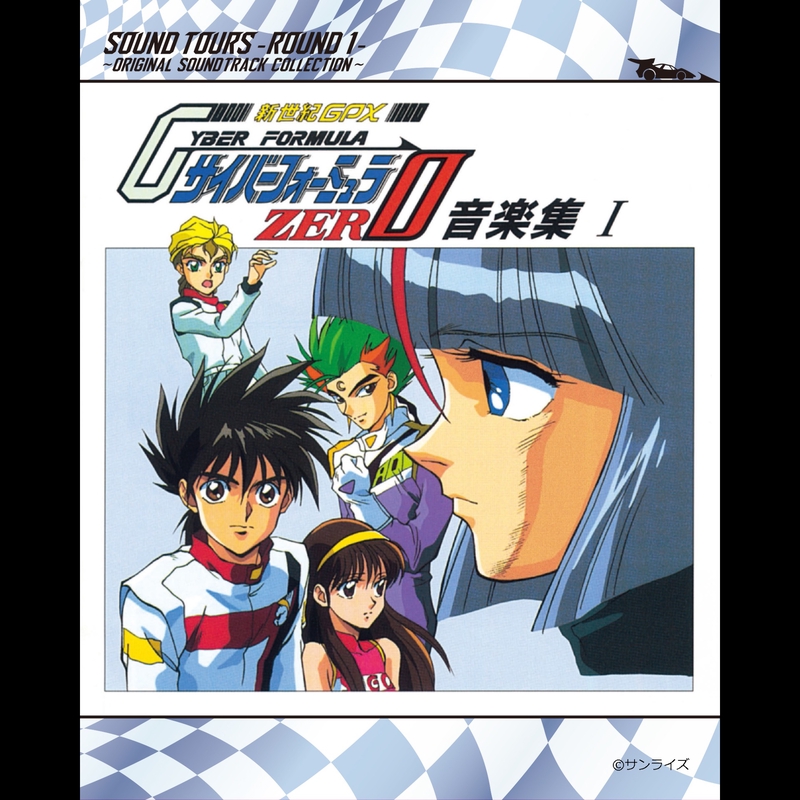 新世紀GPXサイバーフォーミュラ SOUND TOURS -ROUND 1