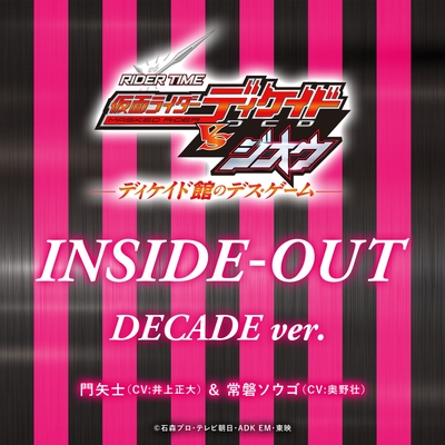 Inside Out Decade Ver Rider Time 仮面ライダーディケイド Vs ジオウ ディケイド館のデス ゲーム By 門矢士 Cv 井上正大 常磐ソウゴ Cv 奥野壮 トラック 歌詞情報 Awa Inside Out Decade Ver Rider Time 仮面ライダーディケイド Vs ジオウ ディケイド館のデス ゲーム By 門矢士 Cv 井上正大 常磐ソウゴ Cv 奥野壮 トラック 歌詞情報 Awa