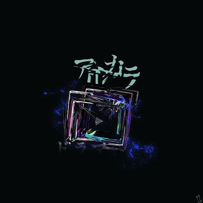 いびつな愛 By アルカラ トラック 歌詞情報 Awa