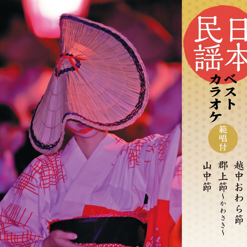 レア名盤！！ 決定版　越中民謡集　富山県　おわら節/こきりこ節など　NT1512 レア名盤！！ 決定版 越中民謡集 富山県 おわら節/こきりこ節