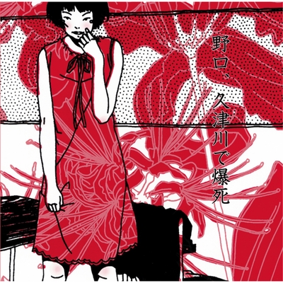 ユキちゃん” by モーモールルギャバン - トラック・歌詞情報 | AWA