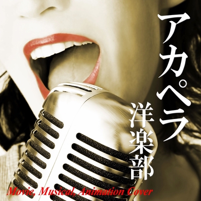 狼なんかこわくない 三匹の子ぶた By Alter Ego トラック 歌詞情報 Awa 狼なんかこわくない 三匹の子ぶた By Alter Ego トラック 歌詞情報 Awa