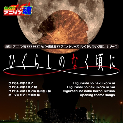 奈落の花 ひぐらしのなく頃に解 Op By ユミコ トラック 歌詞情報 Awa