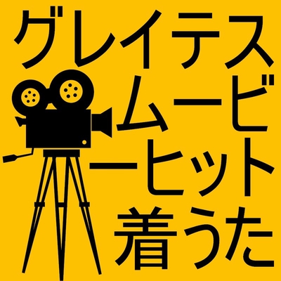 怪盗グルーのミニオン危機一発 ミニオンズ Ymca 着メロ By 映画のテーマ着メロ トラック 歌詞情報 Awa