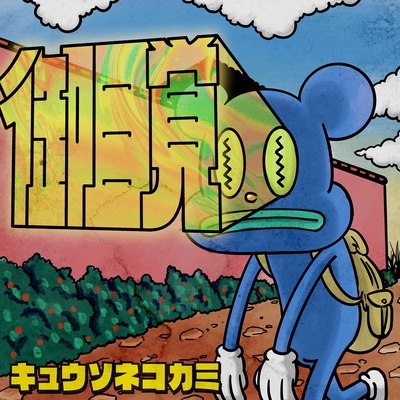 御目覚 By キュウソネコカミ トラック 歌詞情報 Awa