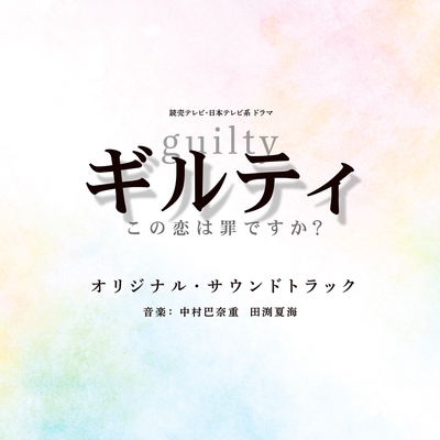 忘れられない恋愛 By ドラマ ギルティ この恋は罪ですか サントラ トラック 歌詞情報 Awa