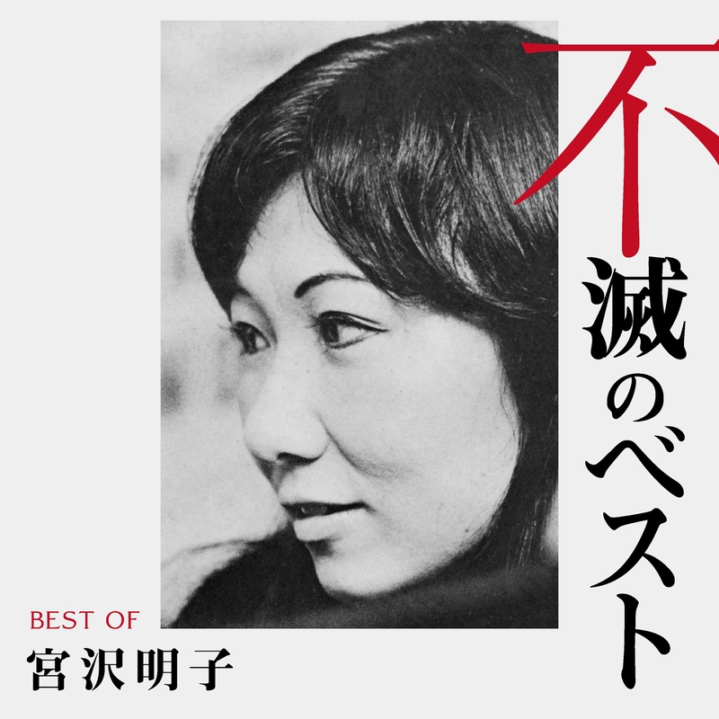 宮沢明子 不滅のベスト TRIO RECORDS編 - アルバム情報 | AWA