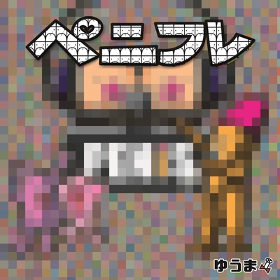 つけよう By ゆうま トラック 歌詞情報 Awa