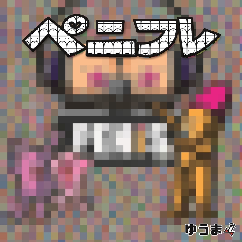 つけよう By ゆうま トラック 歌詞情報 Awa