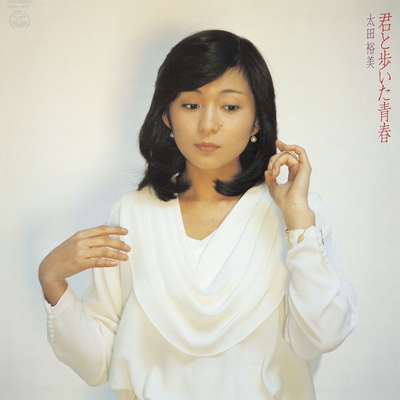 恋はミステリー By 太田裕美 トラック 歌詞情報 Awa