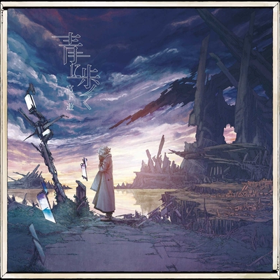 少女レイ By 宮下 遊 トラック 歌詞情報 Awa