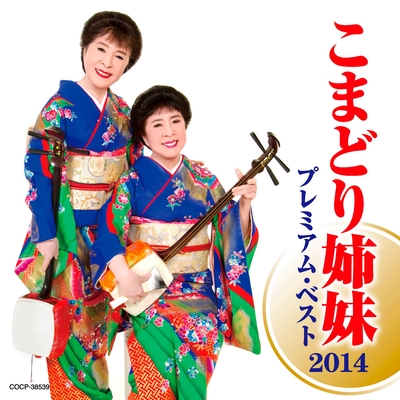 三味線姉妹” by こまどり姉妹 - トラック・歌詞情報 | AWA