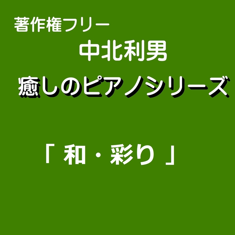 天地転生” by 中北利男 - トラック・歌詞情報 | AWA