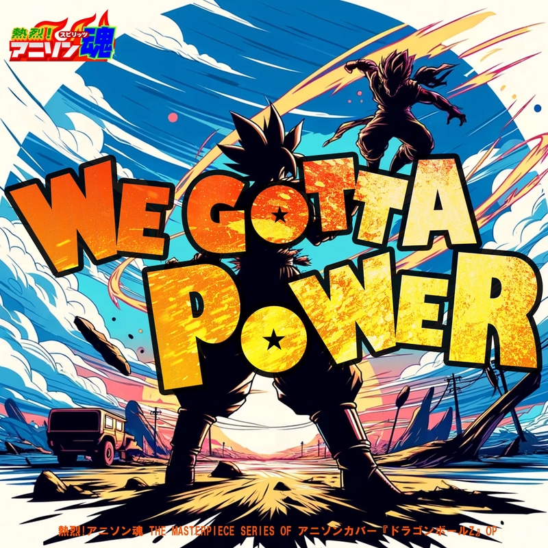WE GOTTA POWER (ドラゴンボールZ OP)” by 安藤匠 - トラック・歌詞