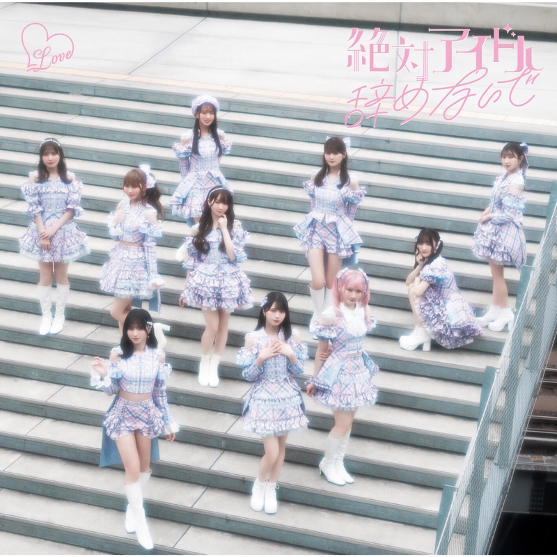 仲直りシュークリーム” by =LOVE - トラック・歌詞情報 | AWA