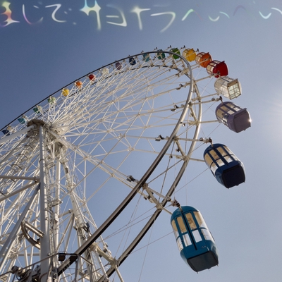 さよなら昨日のわたし さよなら言わずに - 3Dミュージック: Song Lyrics, Music Videos