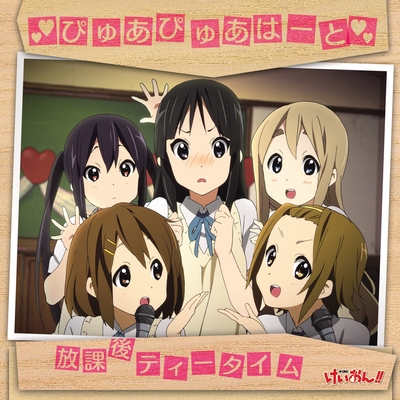 ぴゅあぴゅあはーと By 放課後ティータイム トラック 歌詞情報 Awa
