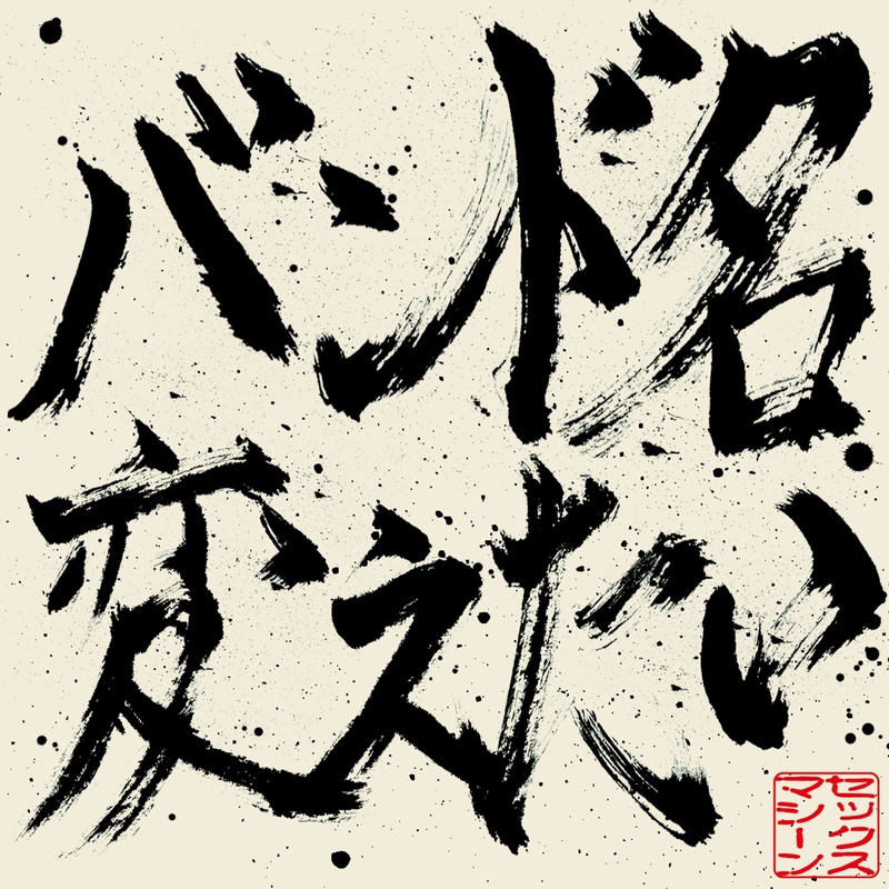 歌詞月ページ No More Cry編】#超特急コール | 超特急歌詞コールまとめ