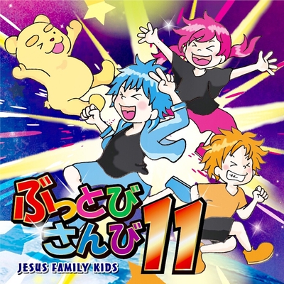 みんなさんび By Jesus Family Kids トラック 歌詞情報 Awa
