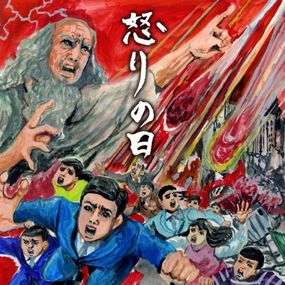 続唱 怒りの日 第1旋法 死者のためのミサより By 聖エフレム男声合唱団 トラック 歌詞情報 Awa