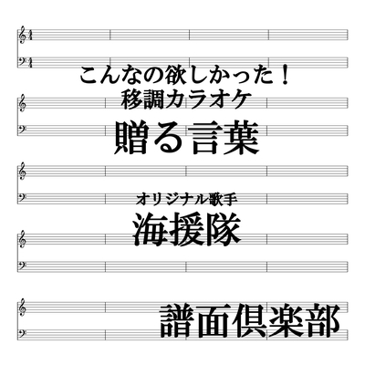 贈る言葉 カラオケ 移調バージョン 3 A ガイドメロディ有り By 譜面倶楽部 トラック 歌詞情報 Awa