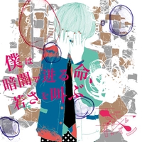 サイケな恋人” by モーモールルギャバン - トラック・歌詞情報 | AWA