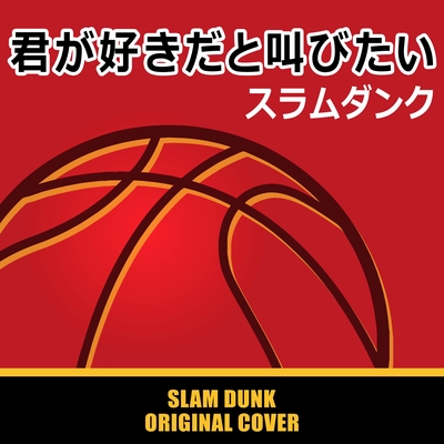 君 が オファー 好き だ と 叫び たい カバー