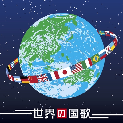 メキシコ合衆国国歌 By 海上自衛隊東京音楽隊 トラック 歌詞情報 Awa