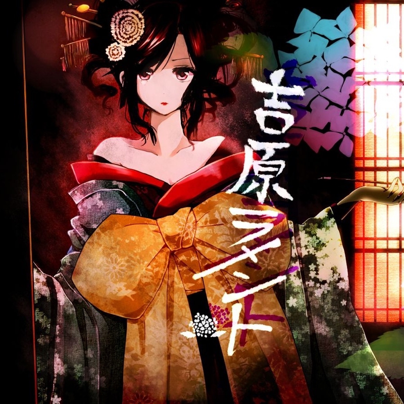 吉原ラメント 亜沙 feat. 重音テト UTAU盤 EXIT TUNES 吉原ラメント (feat. 重音テト)” by 亜沙 - トラック・歌詞情報 | AWA