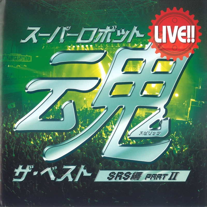 ゲッターロボ ゲッターロボ Live By 影山ヒロノブ トラック 歌詞情報 Awa