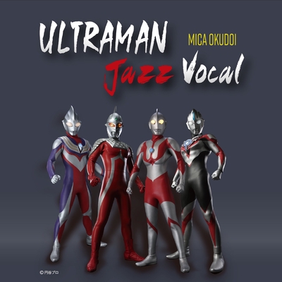 ウルトラマンの歌 ウルトラマン By 奥土居美可 トラック 歌詞情報 Awa