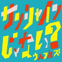 暴れだす Full Version By ウルフルズ トラック 歌詞情報 Awa