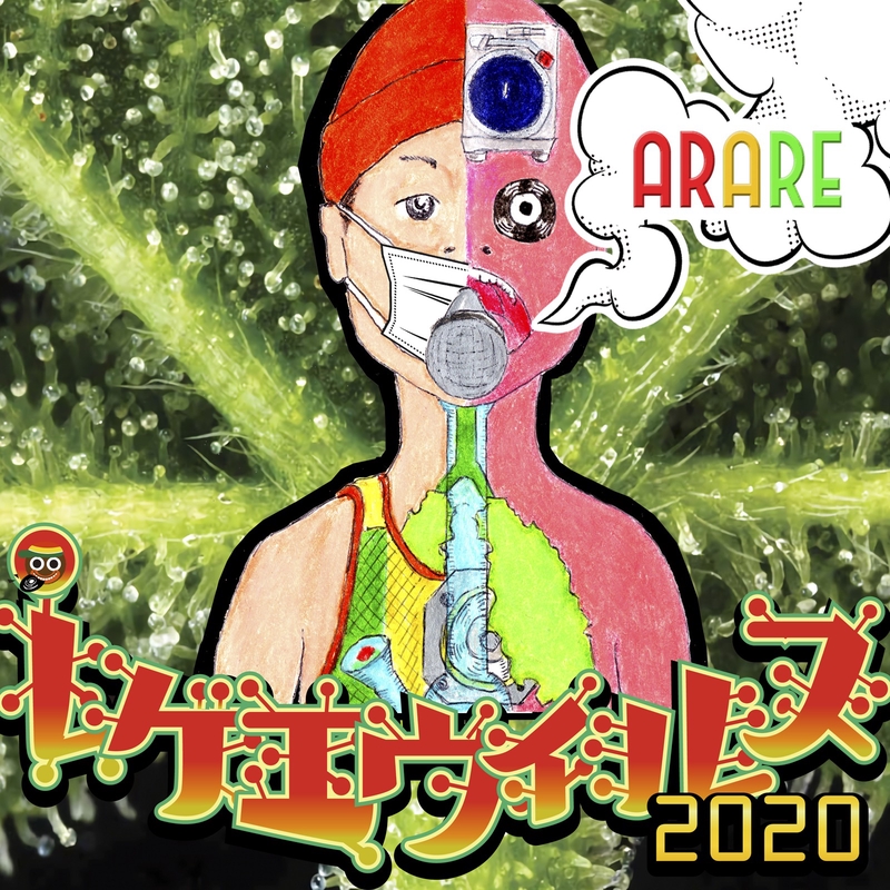 レゲエウイルス2020” by ARARE - トラック・歌詞情報 | AWA