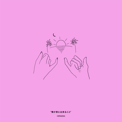 僕が君に出来ること By 平井 大 トラック 歌詞情報 Awa