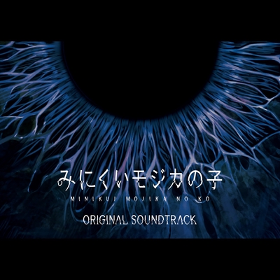 みにくいモジカの子』オリジナルサウンドトラック - アルバム情報 | AWA
