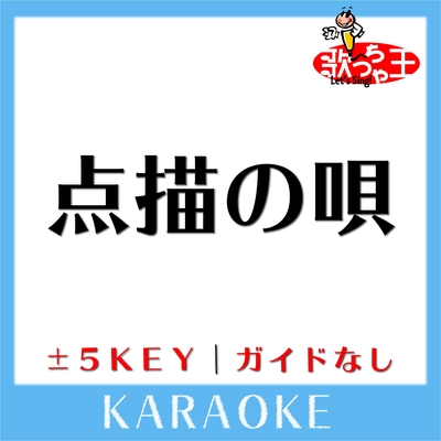 点描の唄 1key 原曲歌手 Mrs Green Apple Feat 井上苑子 ガイド無しカラオケ By 歌っちゃ王 トラック 歌詞情報 Awa