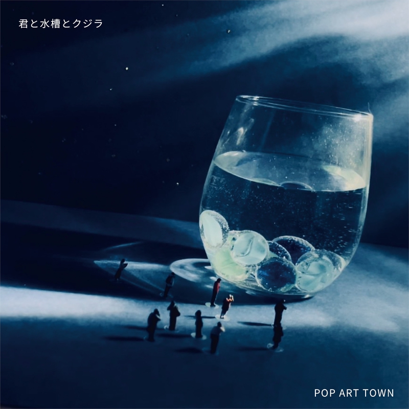 君と水槽とクジラ” by POP ART TOWN - トラック・歌詞情報 | AWA