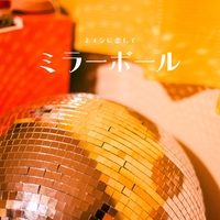 俺の感情が詰め込まれたボール ミラーボール” by ネオンに恋して - トラック・歌詞情報 | AWA