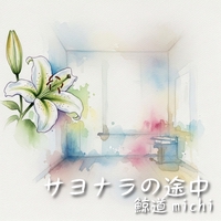 願い” by 鯨道 michi - トラック・歌詞情報 | AWA