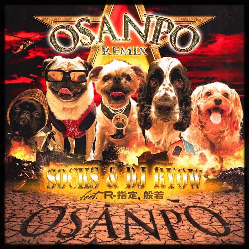 osanpoです！ Osanpo (Remix) feat. 般若,R-指定” by DJ RYOW/SOCKS - トラック