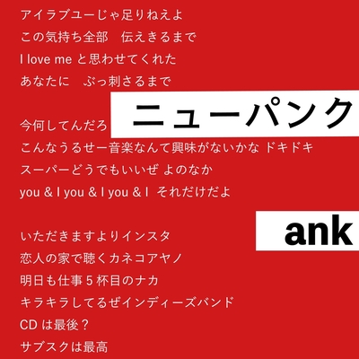 ニューパンク By Ank トラック 歌詞情報 Awa