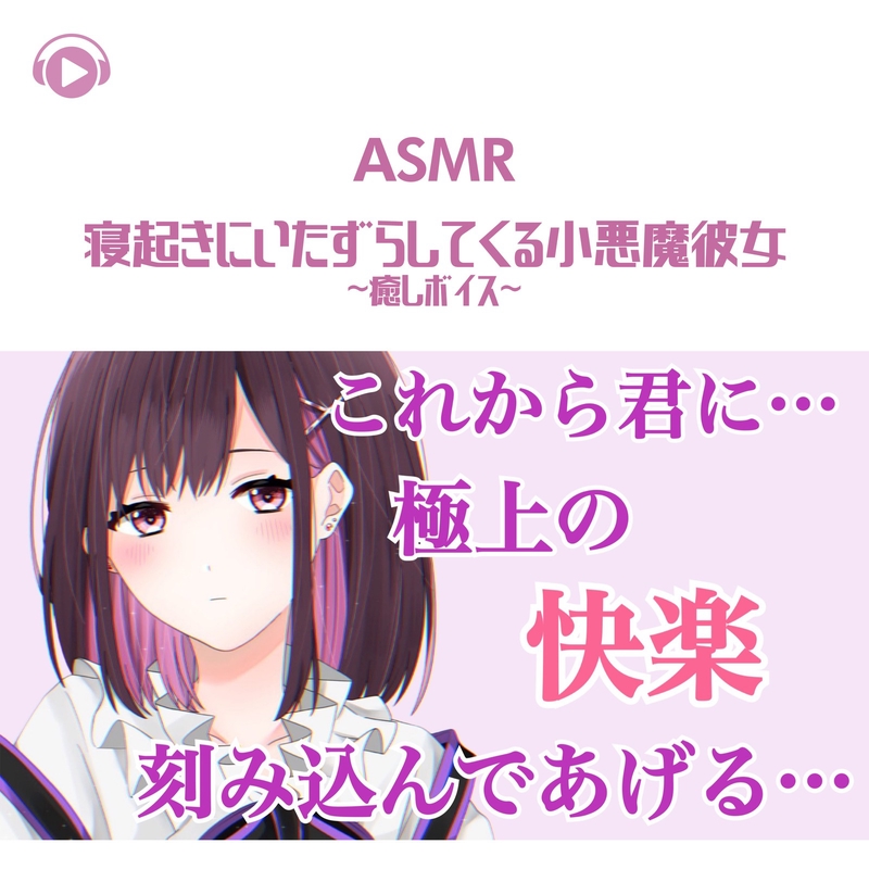 Asmr 寝起きにいたずらしてくる小悪魔彼女 癒しボイス Pt2 Feat Yuuri By All Bgm Channel トラック 歌詞情報 Awa