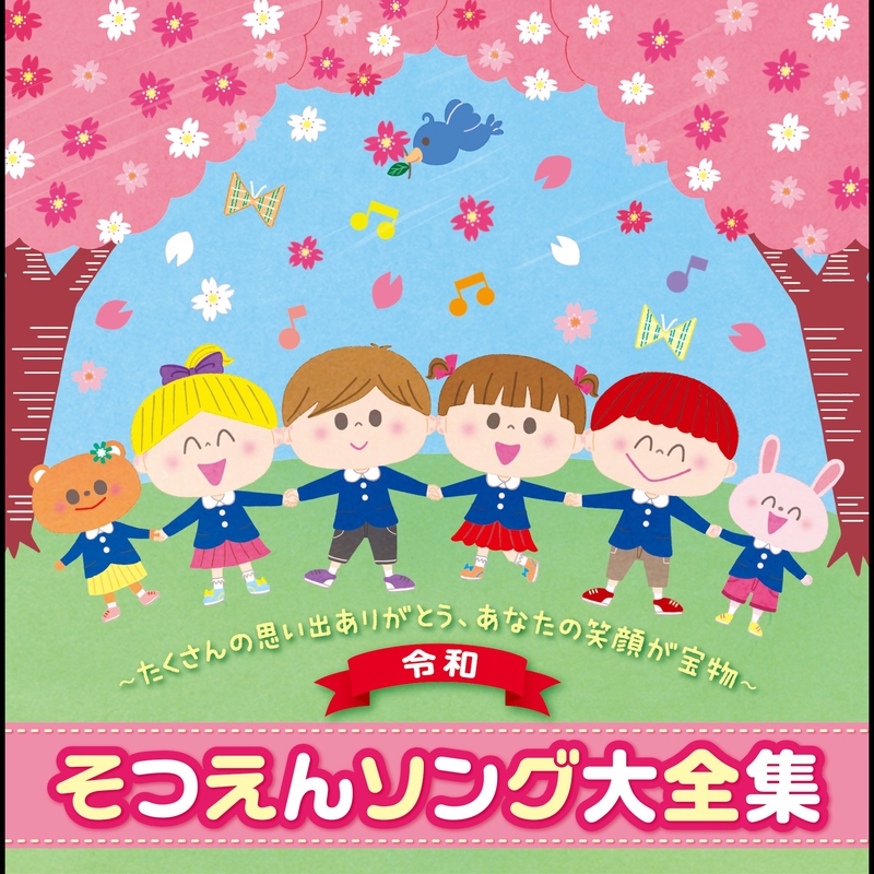 おもいで たからもの(♪サクラのきのしたで)” by 久保田薫/竹内浩明 - トラック・歌詞情報 | AWA