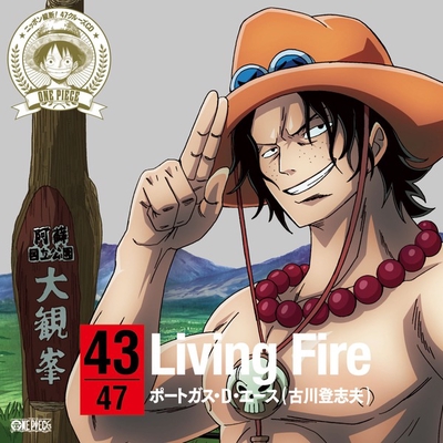 Living Fire By ポートガス D エース 古川登志夫 トラック 歌詞情報 Awa