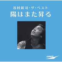 階 -きざはし-” by 谷村新司 - トラック・歌詞情報 | AWA