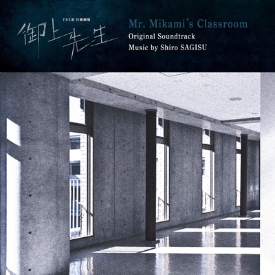 TBS系 日曜劇場「御上先生」オリジナル・サウンドトラック - アルバム