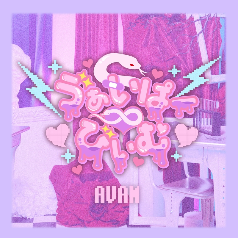 ♡ゔぁいぱーびぃむ♡” by AVAM - トラック・歌詞情報 | AWA