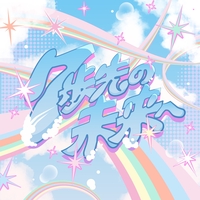 JOY!” by 7m!n - トラック・歌詞情報 | AWA