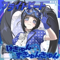 ナナコロビヤオキ 水田茉莉 ランチェキ ナナコロビヤオキSE(茉莉ver)” by ナナコロビヤオキ - トラック・歌詞 アイドル